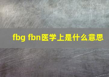 fbg fbn医学上是什么意思